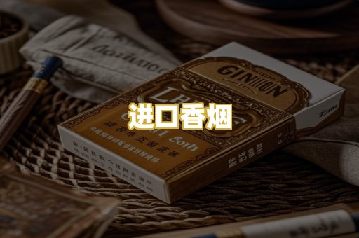 进口香烟